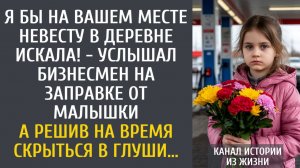 Истории из жизни: Я бы на Вашем месте невесту в деревне искала! - услышал бизнесмен от малышки…