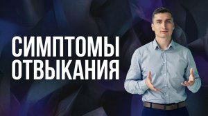Симптомы отвыкания от алкоголя