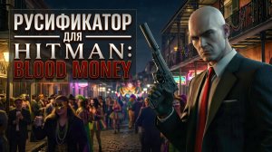 РУСИФИКАТОР ТЕКСТА+ОЗВУЧКИ+ВИДЕО для Hitman: Blood Money [Кровавые деньги] | Новый Диск
