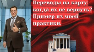 Когда переводы на банковскую карту не подлежат возврату в качестве неосновательного обогащения