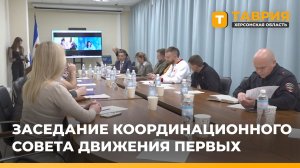 В Херсонской области провели заседание регионального координационного совета Движения Первых