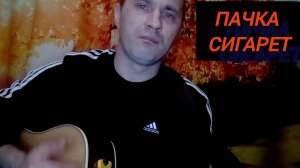 Если есть в кармане пачка #Цой