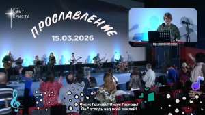 Группа прославления церкви "Миссия "Свет Христа" - 15.03.2026