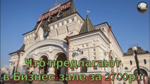 Бизнес-зал на Железнодорожном вокзале во Владивостоке