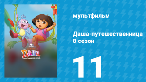 Даша-путешественница 8 сезон 11 серия (мультсериал, 2013)