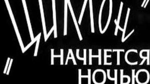 «Циклон» начнется ночью  1966