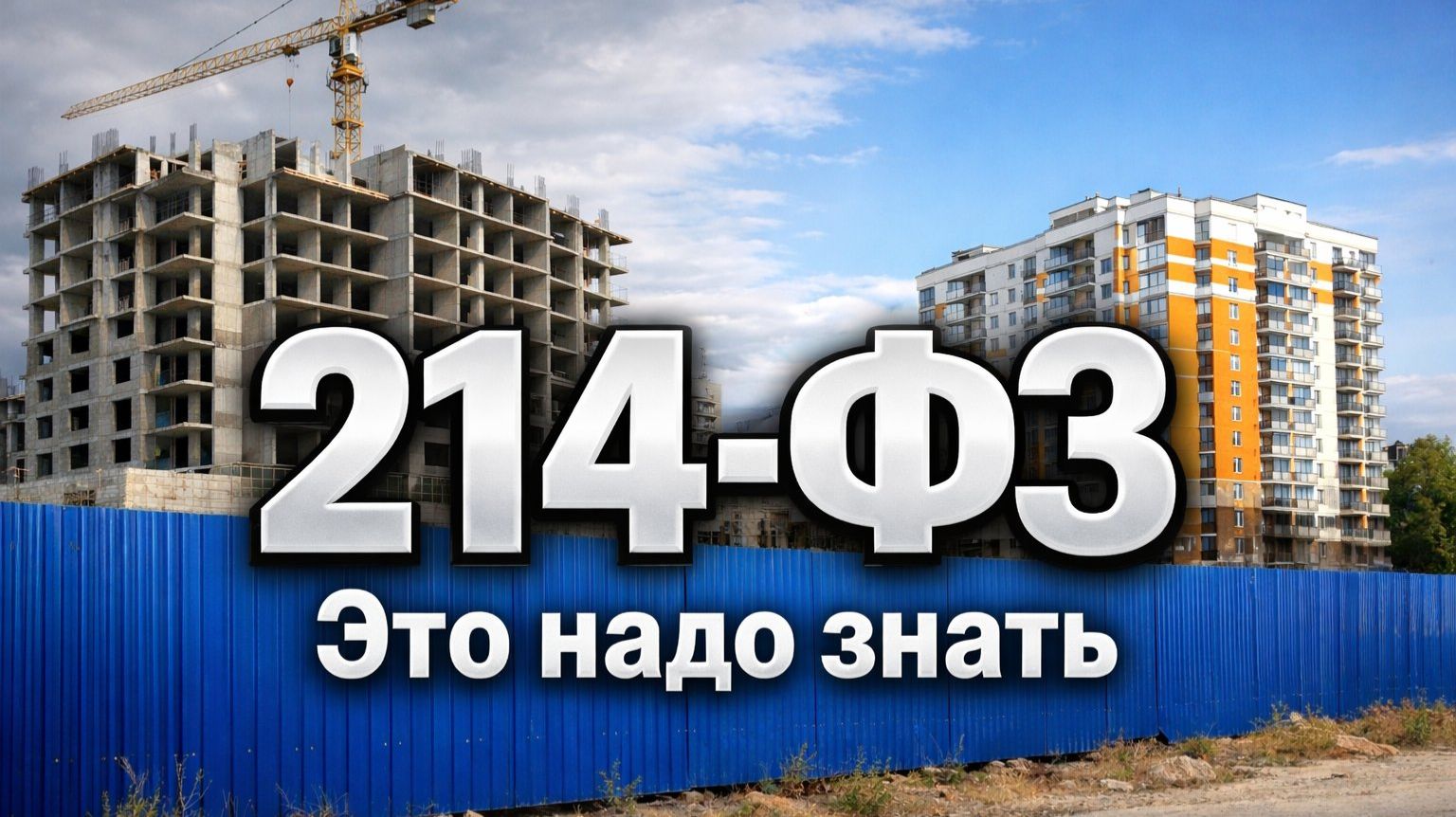 Квартира, которой ещё нет: как работает 214-ФЗ