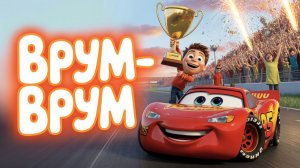Врум-врум! Маквин — чемпион навсегда! Мульт-песенка 🏆🏎
