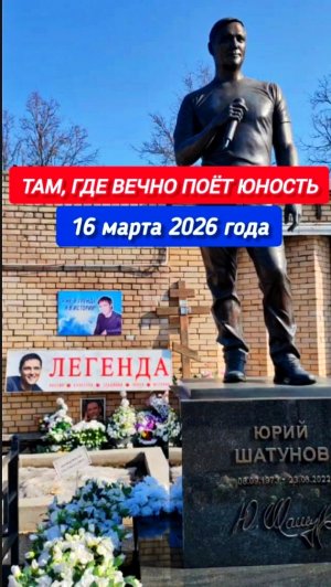 Мемориал Юрия Шатунова: взгляд спустя годы #shorts #шатунов #2026 #белыерозы #ласковыймай #память