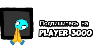 Подпишитесь на Player 3000, поддержите его активом!!!