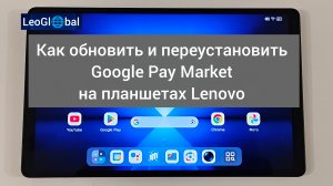 Как обновить и переустановить Google Play Market на планшетах Lenovo