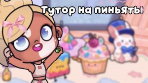 Туторчик на пиньяты‼️🤍//аватар ворлд