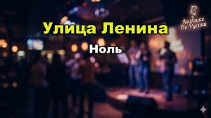 Ноль — Улица Ленина (Караоке со словами) | Культовый хит русского рока | Текст песни