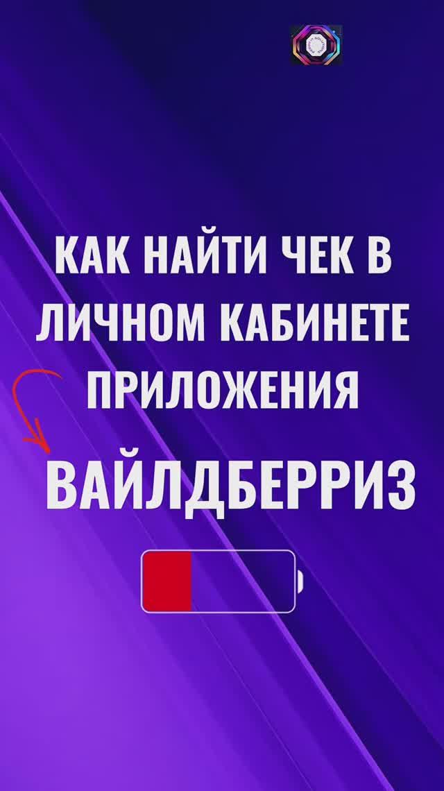 Как найти электронный чек в приложении Вайлдберриз Wildberries