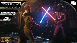 ЗВЕЗДНЫЕ ВОЙНЫ: Джедаи - Выживший // Прохождение #26 (Русская озвучка)