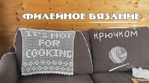 Филейное вязание крючком | Изделия в технике филейного вязания | вязание крючком