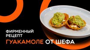 Фирменный рецепт гуакамоле