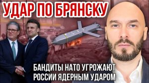 Удар по Брянску: НАТО угрожают России ядерным ударом. Николай Лилин