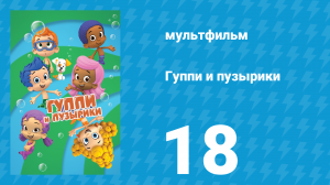 Гуппи и пузырики 1 сезон 18 серия (мультсериал, 2011)