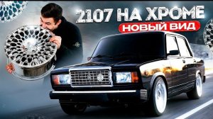 ВАЗ 2107 НА ХРОМЕ -БРИЛИАНТОВЫЕ КОЛЕСА
