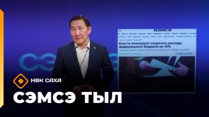 «Сэмсэ тыл»  (16.03.26)