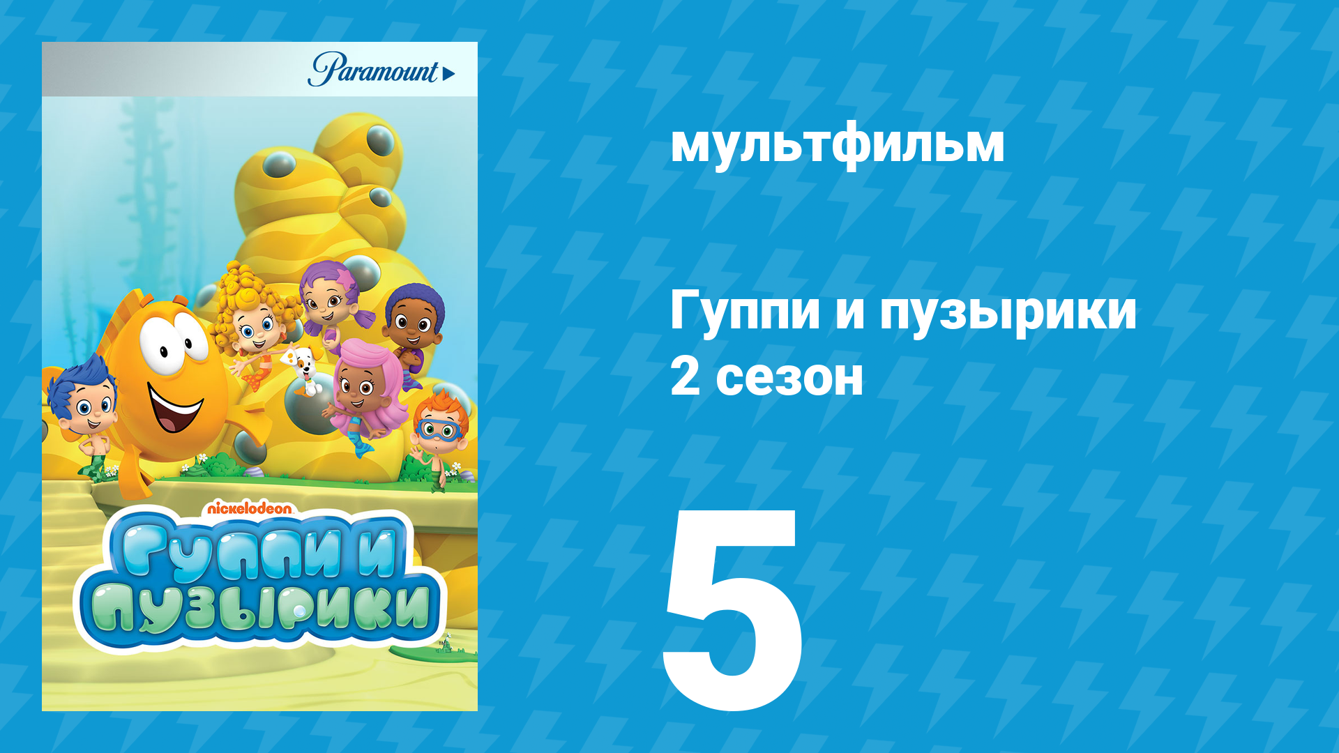 Гуппи и пузырики 2 сезон 5 серия (мультсериал, 2012)