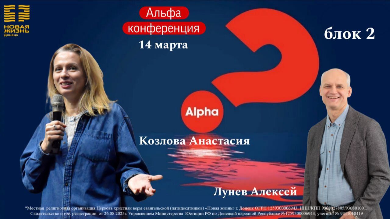 14 марта 2026 // Альфа конференция // блок 2 // Козлова Анастасия // Лунев Алексей