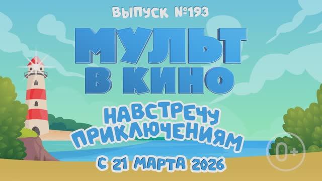 МУЛЬТ в кино. Выпуск №193. Навстречу приключениям