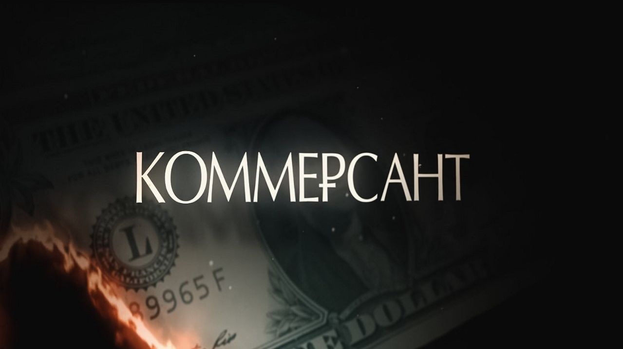 трейлер «Коммерсант» (2026)