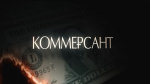 трейлер "Коммерсант" (2026)