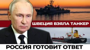Операция «Чёрный кофе»: Швеция захватила российский танкер в Балтике — Москва готовит ответ