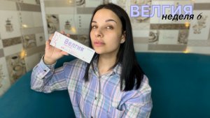 Дневник похудения. #ВЕЛГИЯ - 6 неделя, худеем дальше.