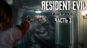 Resident Evil Requiem (RTX On) - Прохождение #3