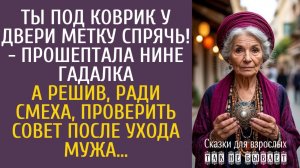 Истории из жизни Ты под коврик у двери метку спрячь! - прошептала Нине гадалка… А после ухода мужа…