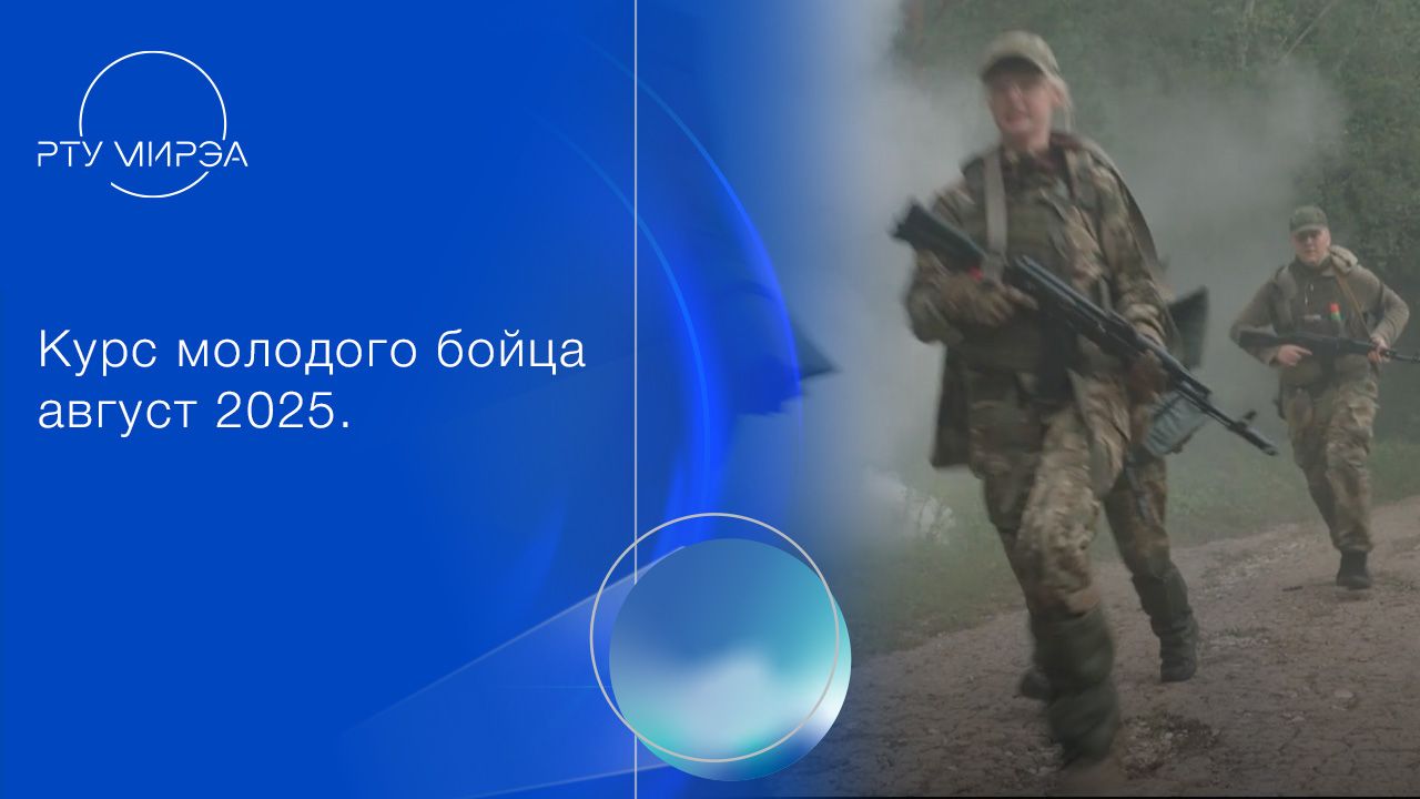 Курс молодого бойца август 2025 смотреть онлайн
