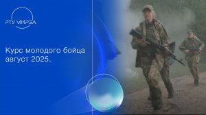 Курс молодого бойца август 2025