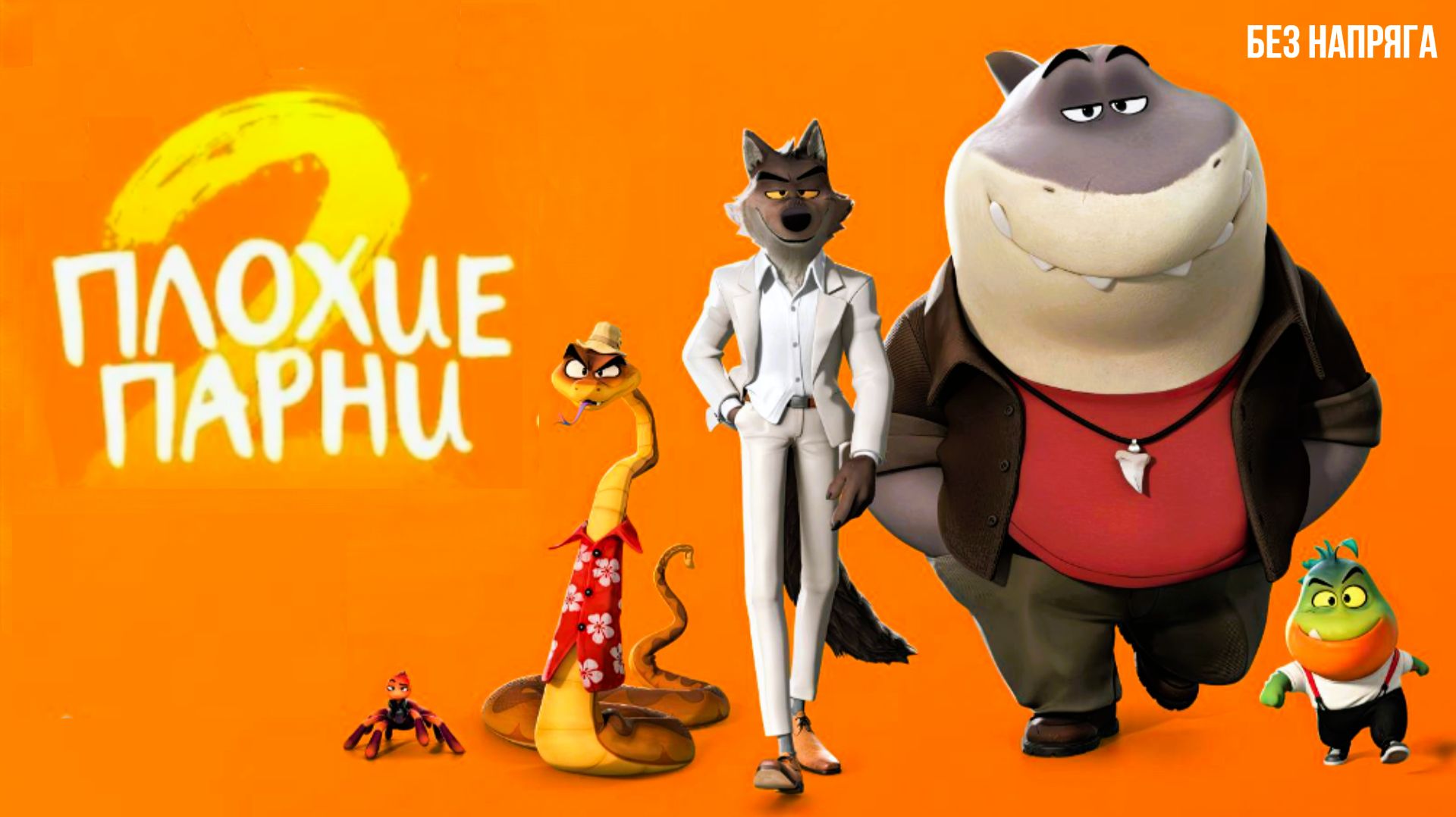 Смешной мультфильм ПЛОХИЕ ПАРНИ 2  (в хорошем качестве) ~БЕЗ НАПРЯГА~