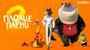 Смешной мультфильм ПЛОХИЕ ПАРНИ 2  (в хорошем качестве) ~БЕЗ НАПРЯГА~