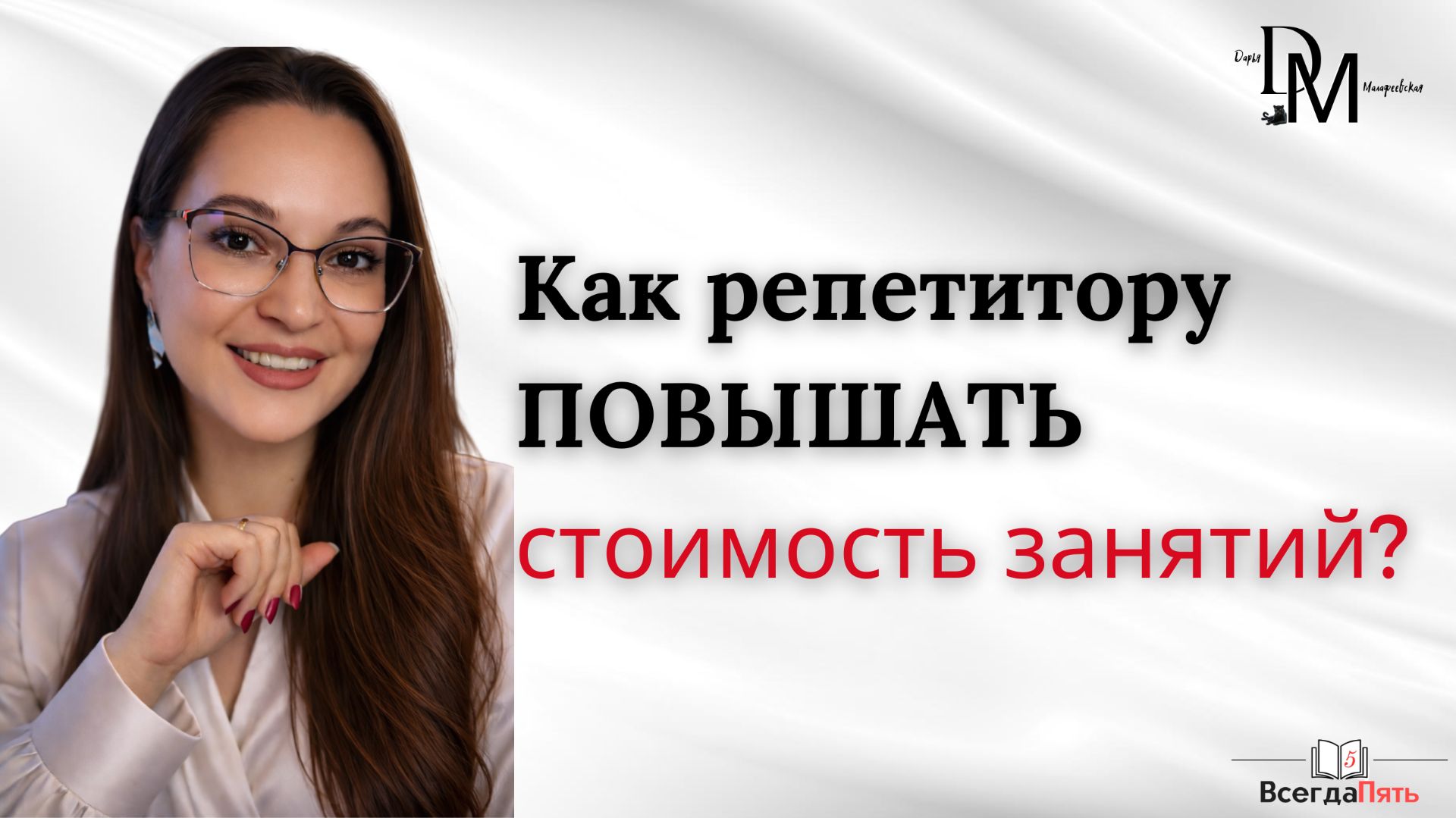 Сколько должно стоить индивидуальное занятие? Как и на сколько повышать? И как вводить абонементы?