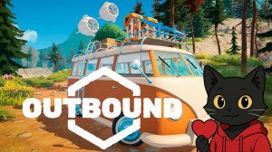 Катаемся в Outbound