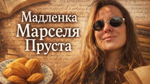 ‘Мадленка’ Марселя Пруста