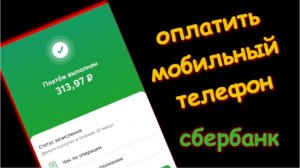 Как оплатить Мобильную Связь через СберБанк онлайн