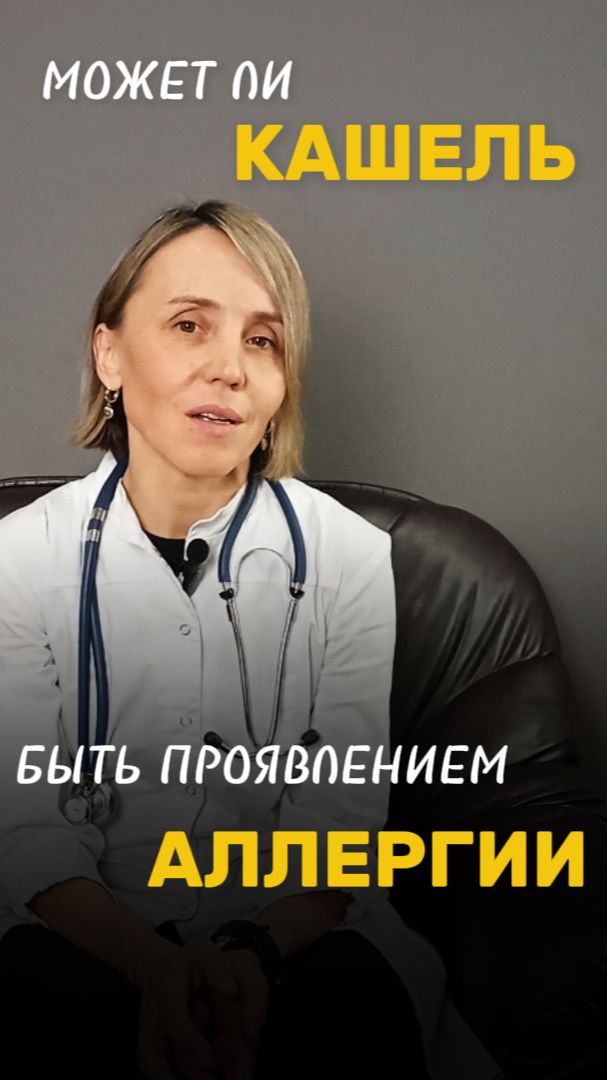 Может ли КАШЕЛЬ быть проявлением АЛЛЕРГИИ? Расскажет врач-аллерголог, пульмонолог Васильева И. А.