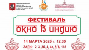 Фестиваль «ОКНО В ИНДИЮ» 14 марта 2026