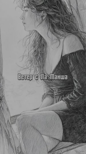 Ветер с Ла-Манша