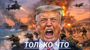 Началась..Сухопутная Атака?Войска Переброшены. Экстренное Заявление.