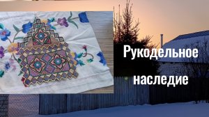 16-03-2026 Вышивка из прошлого. Рукодельное наследие.