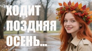 Ходит поздняя осень, гроздь рябины в косе.