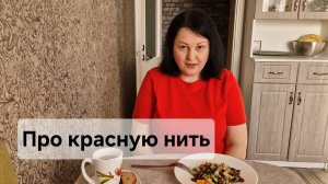 Про красную нить.