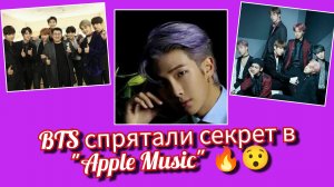 🔥🤔 BTS запустили "Decoding Arirang"… и спрятали загадку в "Apple Music"